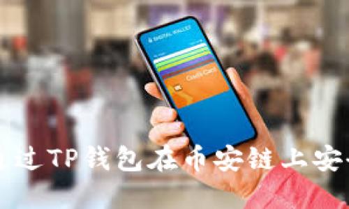 如何通过TP钱包在币安链上安全买币