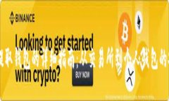 : USDT提取钱包的详细指南