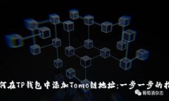 如何在TP钱包中添加Tomo链