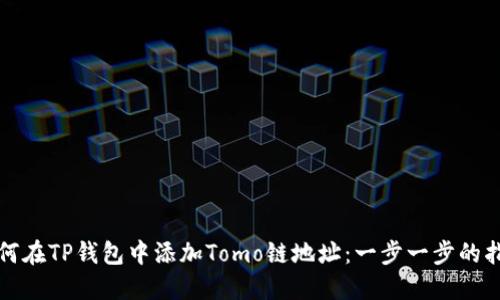 如何在TP钱包中添加Tomo链地址：一步一步的指南