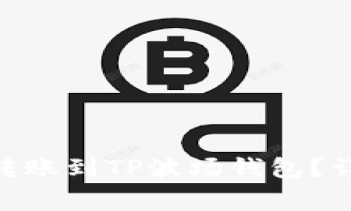 如何将欧易TRC20转账到TP波场钱包？详细指南与注意事项