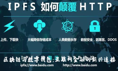 区块链与数字钱包：互联网金融的新兴连接