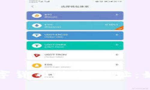 全方位解读区块链数字货币钱包地址：如何安全管理你的资产