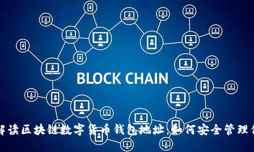 全方位解读区块链数字货币钱包地址：如何安全管理你的资产