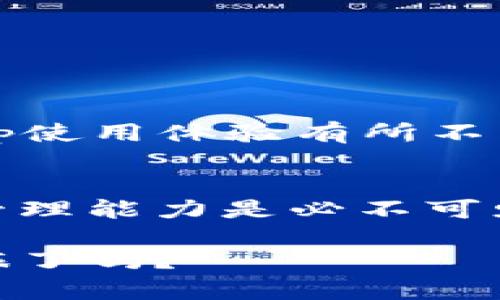  如何在TokenPocket钱包中切换不同的区块链网络：详细教程与实用技巧 / 

 guanjianci TokenPocket, 钱包切换, 区块链网络, 数字资产管理 /guanjianci 

在TokenPocket钱包中切换区块链网络的重要性
在数字货币的世界里，不同的区块链网络承担着不同的功能和特点。你是否曾感到在某一特定网络上发送或接收资产的过程繁琐？又或者由于网络问题而浪费了大量时间？这就是TokenPocket钱包强大功能的体现，它能够帮助用户轻松切换不同的区块链网络，让你更灵活地管理自己的数字资产。

TokenPocket简介
TokenPocket是一款广受欢迎的多链钱包，支持多种区块链，包括以太坊、波场、EOS等。它不仅能够让用户简单地存储和管理各种数字资产，还提供了去中心化应用的接入，使用户可以在不同的生态系统中自由探索和交易。那么，你是否已经体验过它的便捷呢？

如何切换网络：详细步骤
现在，让我们详细了解如何在TokenPocket钱包中切换网络。所需步骤非常简单，适合所有级别的用户，无论你是新手还是经验丰富的老手。以下是详细的步骤：

h4步骤一：打开TokenPocket钱包/h4
首先，你需要在手机或电脑上打开TokenPocket钱包应用。如果你还没有下载，可以到各大应用商店进行下载。打开后，输入你的密码，进入主界面。

h4步骤二：选择网络选项/h4
在主界面上，你会看到当前网络的名称，通常位于应用的顶端。点击这个网络名称，将会弹出可选的网络列表。

h4步骤三：选择目标网络/h4
在弹出的列表中，你会发现多个可选的区块链网络，如以太坊、波场等。选择你想要切换到的目标网络，你是否已经心中有数了呢？

h4步骤四：确认切换/h4
选择好目标网络后，系统会提示你确认切换。在确认后，钱包将自动为你切换到新的区块链网络。此时，你会发现你的资产和DApp的选择也随之变化。

常见问题及解决方案
在实际操作中，很多用户可能会遇到一些常见的问题。以下是几个典型问题及其解决方法。

h4问题一：为什么我的钱包无法切换网络？/h4
有时，钱包可能因为网络连接不佳而无法切换网络。你可以尝试检查你的网络连接，或者重启应用试试看。你有没有遇到过类似的情况呢？

h4问题二：切换网络后资产消失了？/h4
这通常是因为不同网络上的资产是独立的，切换到另一个网络后，之前网络上的资产不会显示。你可以尝试返回原来的网络查看你的资产是否依然存在。

在不同区块链网络间的资产管理技巧
切换完网络以后，了解如何在不同的区块链网络间管理你的资产也非常重要。你可以考虑以下几个方面：

h41. 熟悉每个网络的特性/h4
每个区块链网络都有其独特的特性和费用结构。例如，以太坊网络手续费较高，但其生态系统庞大，相对来说波场网络的交易速度快且费用低。了解这些特性可以帮助你更高效地选择合适的网络进行资产管理。

h42. 风险控制/h4
在进行资产转移时，确保对每个网络的安全性有充分的了解。你是否曾想过，哪些网络可能更容易受到攻击？投资前务必要深入研究。

h43. 使用去中心化应用（DApp）/h4
TokenPocket支持多种DApp，这些去中心化应用可以与不同的区块链网络进行交互。当你切换网络时，你也可以发现每个网络下特定的DApp使用体验有所不同。尝试找那些在你选定网络下表现出色的DApp，你会发现操作的便捷性。

结论：灵活使用TokenPocket，提升资产管理效率
通过以上步骤和技巧，相信你已经掌握了在TokenPocket钱包中切换区块链网络的方法。你是否意识到，在数字货币的世界中，灵活的资产管理能力是必不可少的？随着数字资产的不断发展，掌握这些技能将帮助你在未来的投资中获得更大的成功。

无论你是区块链新手或是经验丰富的投资者，TokenPocket都能为你提供一个简便、安全的管理平台。你，准备好进行下一次的资产管理之旅了吗？
