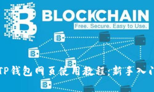 全面解析TP钱包网页使用教程：新手入门必看指南