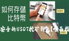 如何选择安全的USDT挖矿钱