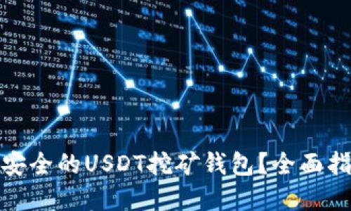如何选择安全的USDT挖矿钱包？全面指南与建议