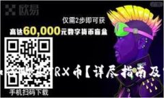 TP钱包如何购买TRX币？详尽