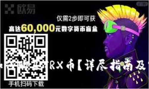 TP钱包如何购买TRX币？详尽指南及实用技巧