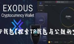 什么是TP钱包？探索TP钱包