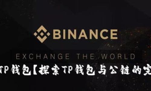 什么是TP钱包？探索TP钱包与公链的完美结合