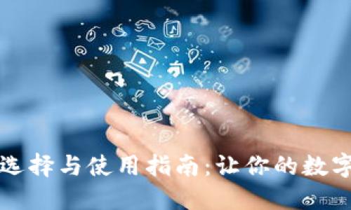 区块链钱包的选择与使用指南：让你的数字资产安全无忧