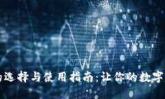 区块链钱包的选择与使用