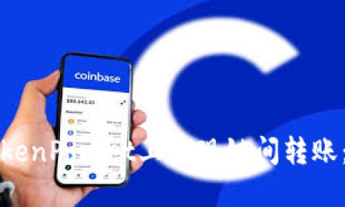 如何在TokenPocket上实现链间转账：全面指南