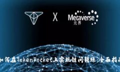 如何在TokenPocket上实现链间