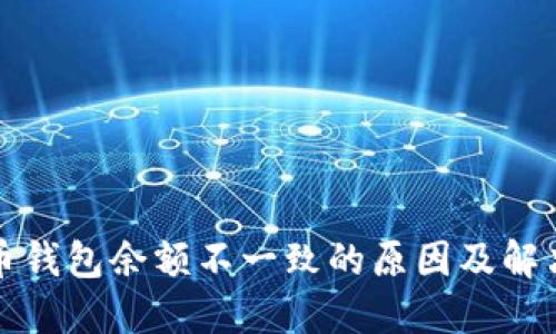 比特币钱包余额不一致的原因及解决方案