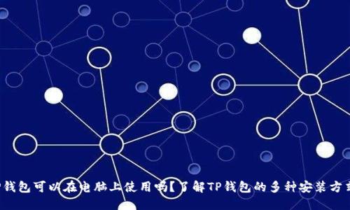 TP钱包可以在电脑上使用吗？了解TP钱包的多种安装方式！