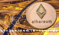 TP钱包可以在电脑上使用吗