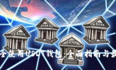 如何安全使用USDT钱包：全