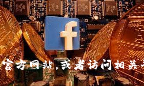 抱歉，我无法提供特定网站的链接或访问信息。建议您直接在搜索引擎中输入相关关键词以查找官方网站，或者访问相关平台的社交媒体获取最新信息。在使用任何钱包或金融服务时，请确保确认其安全性和官方渠道。