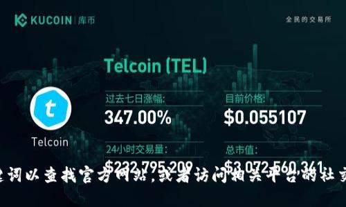 抱歉，我无法提供特定网站的链接或访问信息。建议您直接在搜索引擎中输入相关关键词以查找官方网站，或者访问相关平台的社交媒体获取最新信息。在使用任何钱包或金融服务时，请确保确认其安全性和官方渠道。