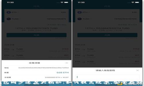   
以太坊钱包同步速度大揭秘：如何提高效率，安全存储数字资产