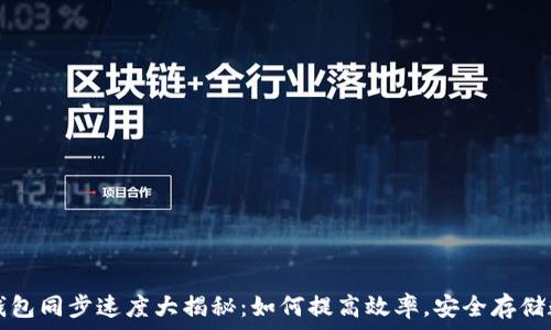   
以太坊钱包同步速度大揭秘：如何提高效率，安全存储数字资产