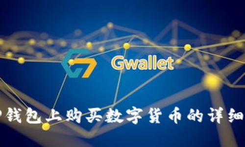 在TP钱包上购买数字货币的详细指南