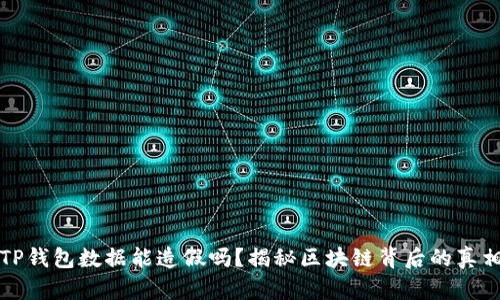 TP钱包数据能造假吗？揭秘区块链背后的真相