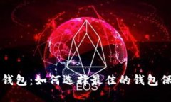 区块链最安全的钱包：如