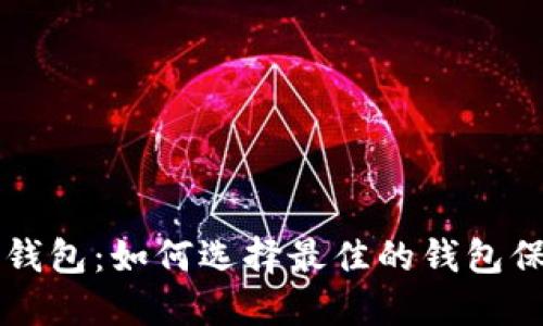 区块链最安全的钱包：如何选择最佳的钱包保护你的数字资产