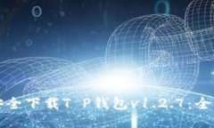 如何安全下载T P钱包v1.2