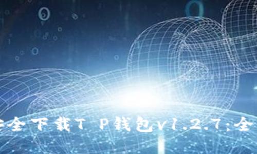 如何安全下载T P钱包v1.2.7：全面指南
