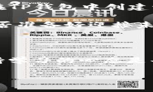   如何在TP钱包中创建流动矿池？一步一步教你轻松上手 / 

 guanjianci TP钱包, 流动矿池, 加密货币, 钱包教程 /guanjianci 

前言：什么是TP钱包？

随着区块链技术的快速发展，越来越多的人开始接触和使用加密货币。在这其中，TP钱包以其简单易用、安全可靠的特性，受到广泛欢迎。TP钱包不仅支持多种加密货币的存储，还有丰富的功能，例如流动矿池的创建。那么，你是否也在寻找如何在TP钱包中创建流动矿池的方法呢？让我们一起探索这个话题！

流动矿池的基础知识

在我们深入探讨如何在TP钱包中创建流动矿池之前，首先了解一下流动矿池的基本概念。流动矿池是一种通过用户提供的流动性来赚取收益的激励机制。在区块链世界中，用户可以将他们的加密货币存入矿池，以此获得一定的收益。这种模式鼓励用户提供流动性，以促进交易的顺利进行。如果你也是一个热爱投资的人，流动矿池无疑是一个值得考虑的方向。

为什么选择TP钱包？

在众多的数字货币钱包中，TP钱包因其独特的特点脱颖而出。首先，TP钱包支持多种加密货币，使其成为一个综合性的平台。此外，TP钱包的安全性非常高，用户可以放心地存储自己的资产。同时，TP钱包界面友好，即使是新手用户也能轻松上手。你是不是也认为一个良好的用户体验是选择钱包的重要标准呢？

如何在TP钱包中创建流动矿池？

接下来，让我们进入正题，详细了解如何在TP钱包中创建流动矿池。整个过程分为几个简单的步骤，即使你是初学者，也不必担心。

h4步骤一：下载并安装TP钱包/h4

首先，你需要在你的手机或电脑上下载并安装TP钱包应用。可以在Google Play或Apple Store中搜索“TP钱包”进行下载。安装完成后，打开应用并注册账户。如果你已经有账户了，直接登录即可。

h4步骤二：了解流动矿池的操作界面/h4

进入TP钱包后，找到“流动性”或“矿池”选项。具体位置可能因版本而异，但一般都比较明显。在这里，你可以看到已经存在的矿池，以及相关的收益、参与项目等信息。

h4步骤三：选择合适的流动矿池/h4

TP钱包提供了多种流动矿池供用户选择。你需要仔细阅读每个矿池的相关信息，这包括收益率、锁定期、风险等级等。你会发现，有些矿池的收益可能很吸引人，但风险也相对较高。因此，在选择矿池时，一定要考虑自己的风险承受能力。

h4步骤四：存入资产/h4

选择合适的矿池之后，点击“参与”或“创建”按钮。此时，你需要输入将要存入矿池的资金数量。此外，确保你的钱包中有足够的资产来进行操作。如果你在这一过程中遇到困难，可以通过TP钱包提供的帮助文档或在线客服获得支持。

h4步骤五：确认参与/h4

在输入资金数量和其他必要信息后，系统会提示你确认参与流动矿池。仔细核对信息无误后，点击确认。此时，已存入的资产将被锁定在矿池中，直至解锁期结束。

流动矿池的收益及风险

在了解了如何创建流动矿池后，接下来我们要讨论的是参与流动矿池后的收益和风险。流动矿池一般会根据你存入资金的量和时间来计算收益。在许多情况下，收益以流动性提供者代币的形式发放。你可以选择继续持有这些代币，或者在需要时进行兑换。

但是，流动矿池并不是没有风险的。例如，市场价格波动可能导致你的资产价值减少。再者，如果矿池管理不善，安全性也可能受到威胁。因此，在参与流动矿池时，你是否考虑过这些风险的重要性？在进行任何投资前，清楚了解潜在风险是非常必要的。

总结：流动矿池的前景

流动矿池作为一种新兴的投资方式，已经在数字货币市场上引起了广泛关注。TP钱包的出现，使得流动矿池的创建和管理变得更为方便。通过上述步骤，你现在应该对如何在TP钱包中创建流动矿池有了一定的了解。

在这个快速发展的区块链世界里，你可能会经常面临新的选择和挑战。加入流动矿池无疑是一个热门选项，但是否适合你，还需要你结合个人情况来判断。投资需谨慎，你是否准备好迎接未来的财富机遇，或者说你会继续探索更广阔的数字货币世界呢？无论你的答案是什么，祝你在加密货币的旅途上好运！

附录：未来的趋势与展望

随着区块链技术的不断进步，流动矿池的概念和形式也在不断演变。我们可以预见未来将会有更多创新的流动性提供方式以及风险控制机制。因此，时刻关注行业动态，保持学习的心态是每个投资者必须具备的素质。

无论你是在进行流动矿池的投资，还是在探索更多的数字货币项目，记得保持审慎的态度，积极参与到这个充满可能性的领域中来！