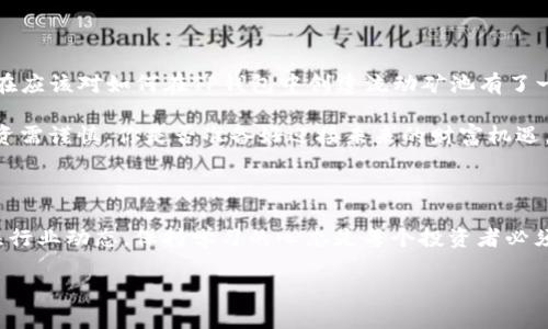   如何在TP钱包中创建流动矿池？一步一步教你轻松上手 / 

 guanjianci TP钱包, 流动矿池, 加密货币, 钱包教程 /guanjianci 

前言：什么是TP钱包？

随着区块链技术的快速发展，越来越多的人开始接触和使用加密货币。在这其中，TP钱包以其简单易用、安全可靠的特性，受到广泛欢迎。TP钱包不仅支持多种加密货币的存储，还有丰富的功能，例如流动矿池的创建。那么，你是否也在寻找如何在TP钱包中创建流动矿池的方法呢？让我们一起探索这个话题！

流动矿池的基础知识

在我们深入探讨如何在TP钱包中创建流动矿池之前，首先了解一下流动矿池的基本概念。流动矿池是一种通过用户提供的流动性来赚取收益的激励机制。在区块链世界中，用户可以将他们的加密货币存入矿池，以此获得一定的收益。这种模式鼓励用户提供流动性，以促进交易的顺利进行。如果你也是一个热爱投资的人，流动矿池无疑是一个值得考虑的方向。

为什么选择TP钱包？

在众多的数字货币钱包中，TP钱包因其独特的特点脱颖而出。首先，TP钱包支持多种加密货币，使其成为一个综合性的平台。此外，TP钱包的安全性非常高，用户可以放心地存储自己的资产。同时，TP钱包界面友好，即使是新手用户也能轻松上手。你是不是也认为一个良好的用户体验是选择钱包的重要标准呢？

如何在TP钱包中创建流动矿池？

接下来，让我们进入正题，详细了解如何在TP钱包中创建流动矿池。整个过程分为几个简单的步骤，即使你是初学者，也不必担心。

h4步骤一：下载并安装TP钱包/h4

首先，你需要在你的手机或电脑上下载并安装TP钱包应用。可以在Google Play或Apple Store中搜索“TP钱包”进行下载。安装完成后，打开应用并注册账户。如果你已经有账户了，直接登录即可。

h4步骤二：了解流动矿池的操作界面/h4

进入TP钱包后，找到“流动性”或“矿池”选项。具体位置可能因版本而异，但一般都比较明显。在这里，你可以看到已经存在的矿池，以及相关的收益、参与项目等信息。

h4步骤三：选择合适的流动矿池/h4

TP钱包提供了多种流动矿池供用户选择。你需要仔细阅读每个矿池的相关信息，这包括收益率、锁定期、风险等级等。你会发现，有些矿池的收益可能很吸引人，但风险也相对较高。因此，在选择矿池时，一定要考虑自己的风险承受能力。

h4步骤四：存入资产/h4

选择合适的矿池之后，点击“参与”或“创建”按钮。此时，你需要输入将要存入矿池的资金数量。此外，确保你的钱包中有足够的资产来进行操作。如果你在这一过程中遇到困难，可以通过TP钱包提供的帮助文档或在线客服获得支持。

h4步骤五：确认参与/h4

在输入资金数量和其他必要信息后，系统会提示你确认参与流动矿池。仔细核对信息无误后，点击确认。此时，已存入的资产将被锁定在矿池中，直至解锁期结束。

流动矿池的收益及风险

在了解了如何创建流动矿池后，接下来我们要讨论的是参与流动矿池后的收益和风险。流动矿池一般会根据你存入资金的量和时间来计算收益。在许多情况下，收益以流动性提供者代币的形式发放。你可以选择继续持有这些代币，或者在需要时进行兑换。

但是，流动矿池并不是没有风险的。例如，市场价格波动可能导致你的资产价值减少。再者，如果矿池管理不善，安全性也可能受到威胁。因此，在参与流动矿池时，你是否考虑过这些风险的重要性？在进行任何投资前，清楚了解潜在风险是非常必要的。

总结：流动矿池的前景

流动矿池作为一种新兴的投资方式，已经在数字货币市场上引起了广泛关注。TP钱包的出现，使得流动矿池的创建和管理变得更为方便。通过上述步骤，你现在应该对如何在TP钱包中创建流动矿池有了一定的了解。

在这个快速发展的区块链世界里，你可能会经常面临新的选择和挑战。加入流动矿池无疑是一个热门选项，但是否适合你，还需要你结合个人情况来判断。投资需谨慎，你是否准备好迎接未来的财富机遇，或者说你会继续探索更广阔的数字货币世界呢？无论你的答案是什么，祝你在加密货币的旅途上好运！

附录：未来的趋势与展望

随着区块链技术的不断进步，流动矿池的概念和形式也在不断演变。我们可以预见未来将会有更多创新的流动性提供方式以及风险控制机制。因此，时刻关注行业动态，保持学习的心态是每个投资者必须具备的素质。

无论你是在进行流动矿池的投资，还是在探索更多的数字货币项目，记得保持审慎的态度，积极参与到这个充满可能性的领域中来！