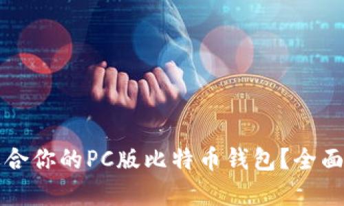 如何选择适合你的PC版比特币钱包？全面解析与推荐