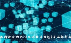 如何选择适合你的PC版比特