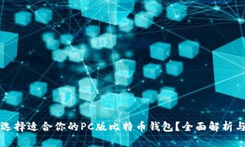 如何选择适合你的PC版比特币钱包？全面解析与推荐