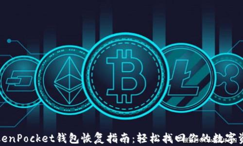 
TokenPocket钱包恢复指南：轻松找回你的数字资产