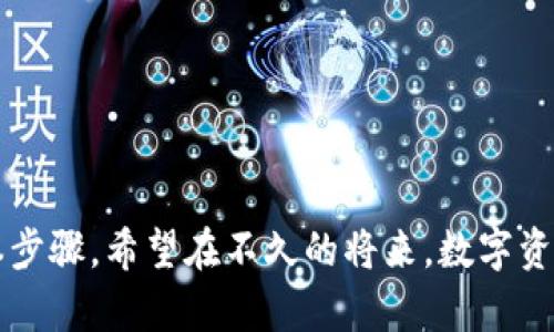    如何断开TP钱包的授权，以保护你的资产安全  / 

 guanjianci  TP钱包，授权断开，数字资产安全，区块链钱包  /guanjianci 

 引言 
 在数字资产交易日益普及的今天，TP钱包作为一种流行的加密数字资产管理工具，受到了极大的欢迎。然而，随之而来的安全隐患也让人倍感压力。你是否曾经担心过自己的钱包授权被恶意使用？又或者，你是否想要在某个时刻关闭对某一应用或服务的授权？本文将为你详细介绍怎样断开TP钱包的授权，以确保你的资产安全。 

 什么是TP钱包？ 
 TP钱包是一个安全、便捷的数字资产管理工具，支持多种主流加密货币，并提供了多种功能，如资产管理、交易、DApp访问等。在使用TP钱包的过程中，用户通常需要授权第三方应用程序或服务以便进行一些操作，这在方便的同时也可能带来潜在的安全风险。正因如此，了解如何断开TP钱包的授权，显得尤为重要。 

 为什么需要断开钱包的授权？ 
 你是不是也在想，为什么我们需要定期检查和断开钱包的授权？在这个数字化迅速发展的时代，虽然许多应用为我们的生活带来了便利，但它们的安全性往往被忽视。一旦授权给了不可靠的应用，你的资产很可能面临被盗取的风险。因此，定期管理自己的钱包授权，无疑是保护自己资产的重要措施之一。 

 如何断开TP钱包的授权？ 
 现在，让我们一步一步来看看在TP钱包中如何断开授权。具体操作如下： 

h4 步骤一：打开TP钱包应用 /h4
 首先，确保你已经在手机或计算机上安装并打开了TP钱包应用。如果你还没有安装，可以在官方网站或应用商店下载并安装该应用。 

h4 步骤二：登录你的钱包帐户 /h4
 在应用首页，输入你的钱包密码或使用谷歌验证等方式登录你的帐户。确保你使用的是自己的设备，并且环境安全。 

h4 步骤三：进入设置页面 /h4
 登录后，找到“设置”或“安全”选项，通常这个部分会在应用的右上角或下方菜单中。点击进入设置页面。 

h4 步骤四：选择“授权管理” /h4
 在设置菜单中，你会看到许多选项。寻找“授权管理”或“已授权应用”的设置。点击此选项以进入授权管理页面。 

h4 步骤五：查看授权列表 /h4
 在该页面，你将看到所有已经授权的第三方应用或服务的列表。这些是你过去曾经授权使用你钱包的应用。 

h4 步骤六：选择并断开授权 /h4
 浏览列表，找到你想要断开授权的应用，点击旁边的“断开”或“撤销授权”按钮。此时，系统会提示你确认是否真的需要断开授权。 

h4 步骤七：确认操作 /h4
 确认后，该应用的访问权限将被撤销，接下来你会收到提醒，表示操作已成功完成。在这个菜单中，你可以反复检查和管理其他应用的授权情况。 

 断开授权后的注意事项 
 断开授权并不意味着你不能再次使用这些应用，你可以在需要时重新授权，但在再次授权之前，确保该应用是安全可靠的。 

h4 定期检查授权状态 /h4
 对于用户来说，定期检查授权状态是一个好的习惯。在你使用TP钱包的过程中，注意哪些应用还在访问你的钱包，剔除那些不常用或怀疑的应用，可以有效降低风险。 

h4 提高安全意识 /h4
 你是不是也曾经因为贪图小便宜而下载某些不知名的应用程序？许多安全问题往往源于用户对这类小细节的忽视。提高自身的安全意识，对可疑应用保持警惕，能够更好地保护你的数字资产。 

 小结 
 本文详细介绍了如何在TP钱包中断开授权，并强调了管理授权的重要性。在这个充满机遇与挑战的数字世界中，保护自己的资产应当成为每位用户的首要任务。 
 当然，在过程中你可能会遇到问题，比如无法找到授权管理菜单或者对某些操作有疑问，这都很正常。如果你有这样的困惑，留言给我们，我们会尽快帮你解答。 

 常见问题解答 
h4 Q1：断开授权后我还可以重新使用该应用吗？ /h4
 当然可以！断开授权只是撤回了该应用访问你钱包的权限，随时可以进行重新授权，只需按照相同的步骤操作即可。 

h4 Q2：有必要定期断开授权吗？ /h4
 是的，定期审查和断开你的应用授权有助于防止潜在的安全隐患，保护你的资产。 

h4 Q3：是否有其他安全措施可以保护我的TP钱包？ /h4
 除了管理授权外，使用强密码、启用双重认证，以及定期备份钱包也是保护你数字资产的重要手段。 

 结束语 
 在最后，希望大家都能时刻保持警惕，善用这些工具来保护自己的数字资产。你的安全是最重要的，定期检查、断开不必要的授权，是保障安全的基本步骤。希望在不久的将来，数字资产的世界能够更加安全可靠，带给我们更多的欢乐与便利。 