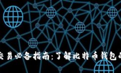 比特币交易必备指南：了