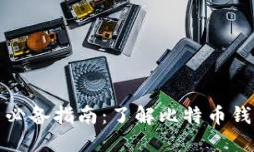比特币交易必备指南：了解比特币钱包的重要性