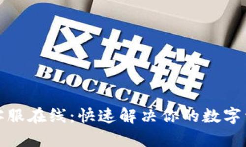 TP钱包客服在线：快速解决你的数字资产问题