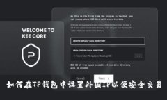 如何在TP钱包中设置外国