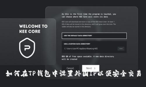 如何在TP钱包中设置外国IP以便安全交易