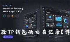 如何删除TP钱包的交易记录