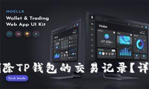 如何删除TP钱包的交易记录？详尽指南