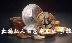 如何下载以太坊私人钱包