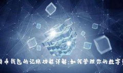比特币钱包的记账功能详